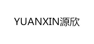 YUANXIN是什么牌子_源欣品牌怎么样?