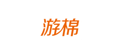 游棉是什么牌子_游棉品牌怎么样?