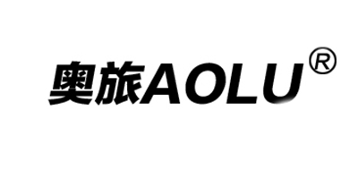AOLU是什么牌子_奥旅品牌怎么样?