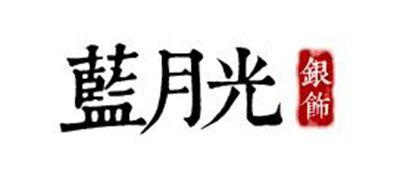 蓝月光是什么牌子_蓝月光品牌怎么样?