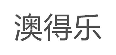 澳得乐是什么牌子_澳得乐品牌怎么样?