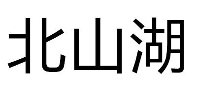 BEISHANHU是什么牌子_北山湖品牌怎么样?