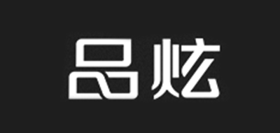 品炫是什么牌子_品炫品牌怎么样?