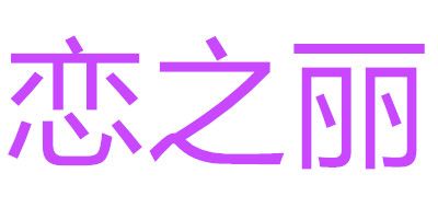 恋之丽是什么牌子_恋之丽品牌怎么样?