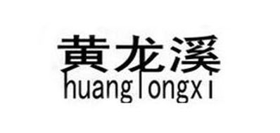 黄龙溪是什么牌子_黄龙溪品牌怎么样?