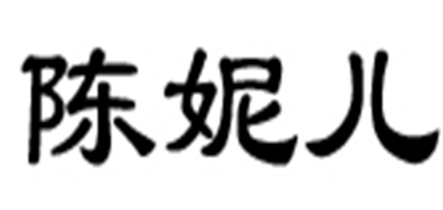 陈妮儿是什么牌子_陈妮儿品牌怎么样?