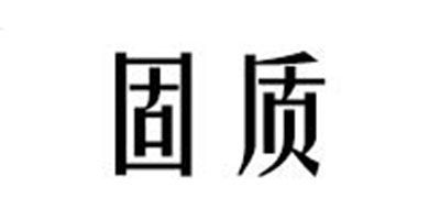 固质是什么牌子_固质品牌怎么样?