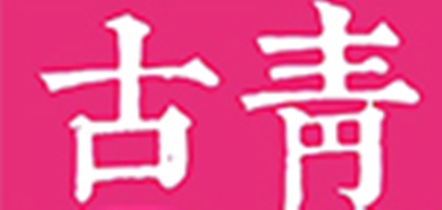 GUQING是什么牌子_古青品牌怎么样?