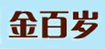 金百岁是什么牌子_金百岁品牌怎么样?