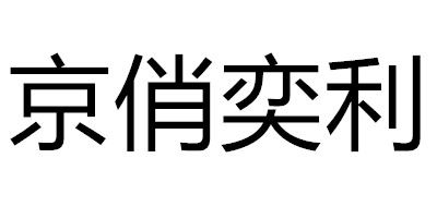 京俏奕利是什么牌子_京俏奕利品牌怎么样?