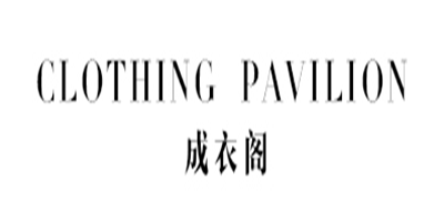 成衣阁是什么牌子_成衣阁品牌怎么样?