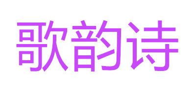 歌韵诗是什么牌子_歌韵诗品牌怎么样?