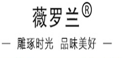 薇罗兰是什么牌子_薇罗兰品牌怎么样?