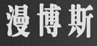 漫博斯是什么牌子_漫博斯品牌怎么样?