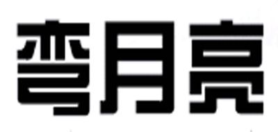 弯月亮是什么牌子_弯月亮品牌怎么样?