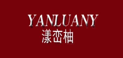 YANLUANY是什么牌子_漾峦柚品牌怎么样?