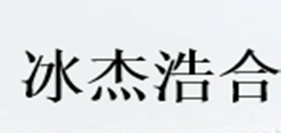 冰杰浩合是什么牌子_冰杰浩合品牌怎么样?