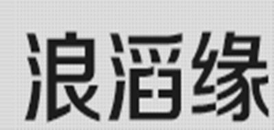 浪滔缘是什么牌子_浪滔缘品牌怎么样?