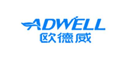 ADWELL是什么牌子_欧德威品牌怎么样?