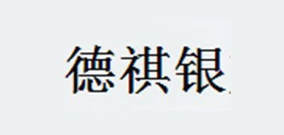 德祺银是什么牌子_德祺银品牌怎么样?