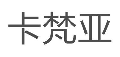 英国卫裤十大品牌排名NO.10
