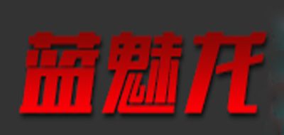 蓝魅龙是什么牌子_蓝魅龙品牌怎么样?