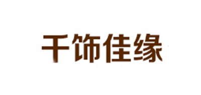 千饰佳缘是什么牌子_千饰佳缘品牌怎么样?