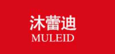 MULEID是什么牌子_沐蕾迪品牌怎么样?