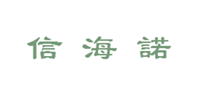 信海诺是什么牌子_信海诺品牌怎么样?