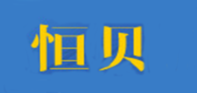 恒贝是什么牌子_恒贝品牌怎么样?