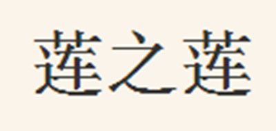 莲之莲是什么牌子_莲之莲品牌怎么样?