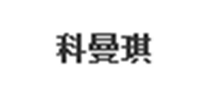 科曼琪是什么牌子_科曼琪品牌怎么样?