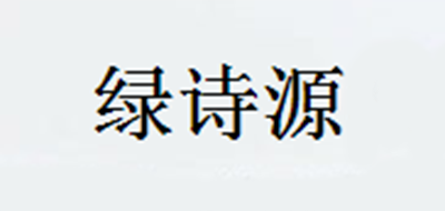 绿诗源是什么牌子_绿诗源品牌怎么样?