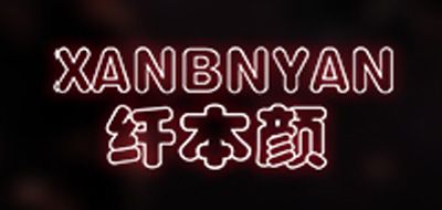 纤本颜是什么牌子_纤本颜品牌怎么样?