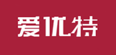 爱优特是什么牌子_爱优特品牌怎么样?