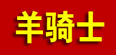 羊骑士是什么牌子_羊骑士品牌怎么样?