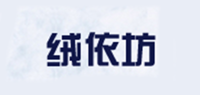 绒依坊是什么牌子_绒依坊品牌怎么样?