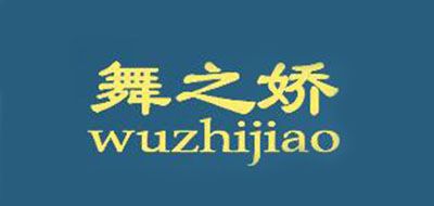 舞之娇是什么牌子_舞之娇品牌怎么样?
