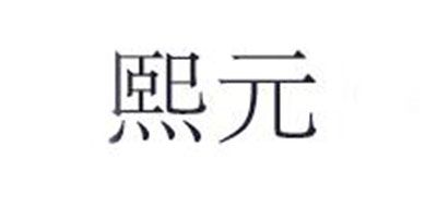 熙元是什么牌子_熙元品牌怎么样?