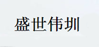 盛世伟圳是什么牌子_盛世伟圳品牌怎么样?