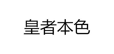 皇本者色是什么牌子_皇本者色品牌怎么样?