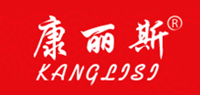 康丽斯是什么牌子_康丽斯品牌怎么样?