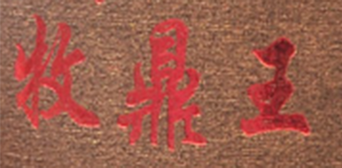 牧鼎王是什么牌子_牧鼎王品牌怎么样?