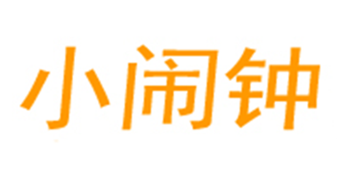 小闹钟是什么牌子_小闹钟品牌怎么样?