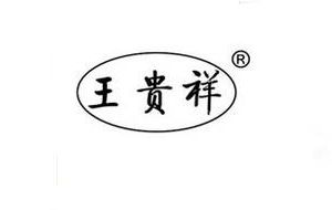 王贵祥是什么牌子_王贵祥品牌怎么样?