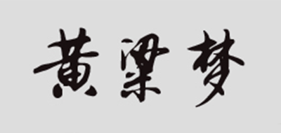 黄粱梦是什么牌子_黄粱梦品牌怎么样?