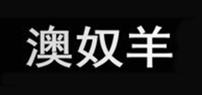 澳奴羊是什么牌子_澳奴羊品牌怎么样?