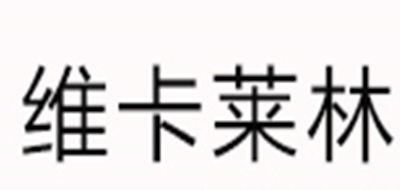 维卡莱林是什么牌子_维卡莱林品牌怎么样?