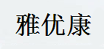 雅优康是什么牌子_雅优康品牌怎么样?