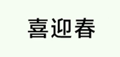 喜迎春是什么牌子_喜迎春品牌怎么样?